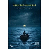 우울하고 불안한 그리스도인들에게 청교도 목회자 리처드 백스터가 주는 조언, 상품명
