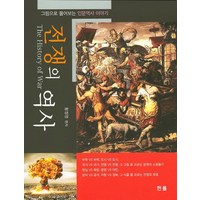 전쟁의 역사:그림으로 풀어보는 인문역사 이야기, 한올, 황정영 저