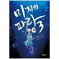 미지의파랑 3, 3권, 비룡소