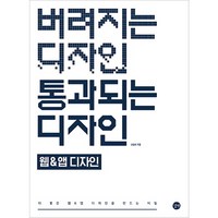 길벗 버려지는 디자인 통과되는 웹&앱디자인, 신승희