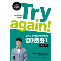 Try again! 중학교 영어로 다시 시작하는 영어회화 1: 패턴50:KBS 굿모닝 팝스 이근철의, 길벗이지톡, Try again! 중학교 교과서로 다시 시작하는 영어 시리즈 (길벗이지톡)