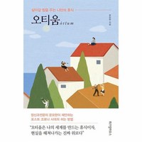 웅진북센 오티움 살아갈 힘을 주는 나만의 휴식, One color | One Size@1