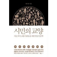 시민의 교양:지금 여기 보통 사람들을 위한 현실 인문학, 웨일북(whalebooks), <채사장> 저’>
            </div>
<div class=