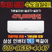 삼성 인버터 벽걸이에어컨 6평형 실외기포함AR06A1170HZ 킹공조 수도권설치, AR06A1170HZ