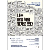 나는 매일 책을 읽기로 했다:서른 살 고시 5수생을 10만 부 베스트셀러 작가로 만든 기적의 습관!, 비즈니스북스, 김범준