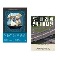 사유하는 미술관 + 두 사람의 인터내셔널 (전2권), 알에이치코리아 RHK