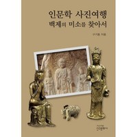 인문학 사진여행:백제의 미소를 찾아서, 신구문화사, 구기동 저