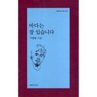 바다는 잘 있습니다 / 문학과지성사, 단품, 단품