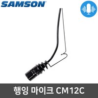 SAMSON CM12C B 오케스트라 공연 천장형 행잉 마이크