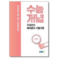 EBSi 강의노트 수능개념 영어 주혜연의 해석공식 기출구문 (2024년), 1개