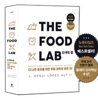 더푸드랩 THE FOOD LAB [양장] 영진닷컴