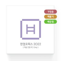 한글과컴퓨터 한컴오피스 2022 가정 및 학생용 MLP 제품키배송형