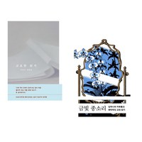 고요한 읽기 + 금빛 종소리 (전2권), 문학동네