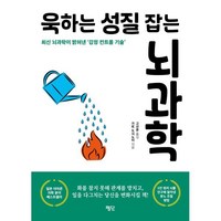 욱하는 성질 잡는 뇌과학:최신 뇌과학이 밝혀낸 감정 컨트롤 기술, 평단, 가토 도시노리