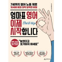 엄마표 영어 이제 시작합니다:7세까지 영어 노출제로 16세에 해외 대학 입학한 비밀, 청림라이프