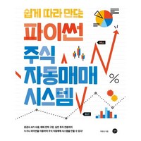 쉽게 따라 만드는 파이썬 주식 자동매매 시스템 : 파이썬으로 나만의 주식 자동매매 시스템을 만든다!, 길벗