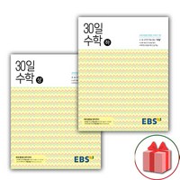 사은품+2024년 EBS 중학 30일 수학 상+하 세트 (전2권)