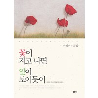 꽃이 지고 나면 잎이 보이듯이:이해인 산문집, 샘터(샘터사), 이해인