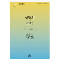 생명의 수학 : 21세기 수학과 생물학의 혁명(이언 옮김/사이언스북스), 사이언스북스, 이언스튜어트