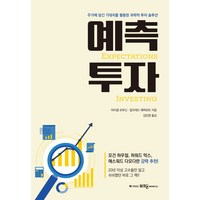 예측투자 (이엔제이 전용 사 은 품 증 정)