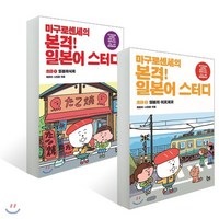 마구로센세의 본격 일본어 스터디 초급 1~2 세트 : 일본미식회+일본의 이곳저곳, 브레인스토어(BRAINstore), 마구로센세의 본격 일본어 스터디 시리즈