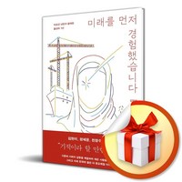 미래를 먼저 경험했습니다 / 사은품증정