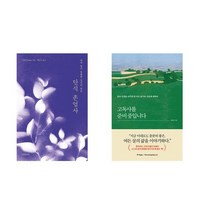 [하나북] [세트] 단식 존엄사＋오늘도 신경 쓰고 말았습니다