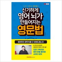 신기하게 영어 뇌가 만들어지는 영문법 : 원어민의 머릿속을 다 보여드립니다 - 주지후