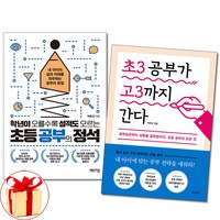 사은품증정)초등 공부의 정석 ＋ 초3 공부가 고3까지 간다 전2권 박은선 책