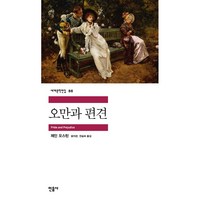 오만과 편견, 민음사, <제인 오스틴> 저/<윤지관>,<전승희> 공역’>
                </div>
<div class=