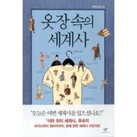 옷장 속의 세계사 : (창비청소년문고 10), 창비(단)