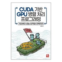 비제이퍼블릭 CUDA 기반 GPU 병렬 처리 프로그래밍 (마스크제공)