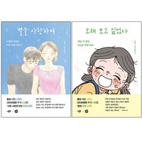 별을 사랑하여 + 오래 보고 싶었다 [전2권+사은품] 나태주 베스트, 더블북