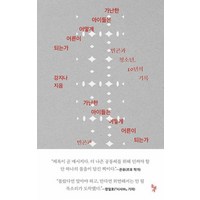 가난한 아이들은 어떻게 어른이 되는가 - 빈곤과 청소년 10년의 기록, 돌베개, 단품