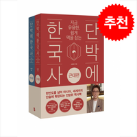 단박에 한국사 세트 (전2권) + 쁘띠수첩 증정, 북플랫, 심용환