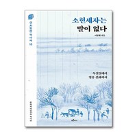 소현세자는 말이 없다 (사은품제공), 푸른역사, 이명제