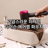 요기나게 여행용 드라이기 정리 파우치 휴대용 가방 (다이슨 에어랩 호환 가능)