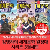 [전집] 김영하의 세계문학 원정대 시리즈 3권세트 : 김영하 작가와 함께 세계 역사와 문화여행을 떠나봐요~!, 주니어김영사(전집)