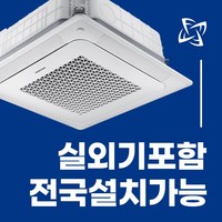 삼성 천장형 시스템 에어컨 냉난방기 무풍 천장형 4WAY 전국설치가능 / 실외기포함 / 설치비별도 / 빠른설치, 블랙 고급형 30평 AC110BS4PBH7SY(단상)