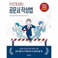 웅진북센 무조건 통과하는 공문서 작성법, One color | One Size, 9788963222080