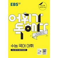 어휘가 독해다-수능 국어 어휘(2020)