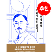 도산 안창호와 함께 독립의 길을 걷다 + 쁘띠수첩 증정, 스타북스, 이만근