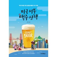 미국 서부 맥주 산책:맥주덕후를 위한 달콤 쌉싸름한 미국 여행, 더디퍼런스, 이현수 저손형진