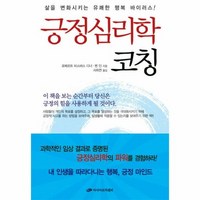 긍정심리학 코칭 삶을 변화시키는 유쾌한 행복 바이러스, 상품명