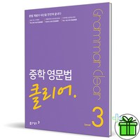 (사은품) 중학 영문법 클리어 Level 3