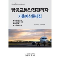 항공교통안전관리자기출예상문제집, 범론사