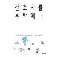 간호사를 부탁해:그냥 일 쫌 하는 보통의 간호사로 살아가기, 원더박스, 정인희