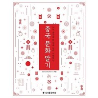 중국 문화 알기 : 14억 중국을 한 권에 담아 이해하는, 상품명