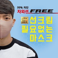 [국내생산][2+1] 끈적이는 썬크림 대신 99%자외선차단 스포츠마스크 빨아쓰는 마스크 UV차단 골프 파크골프 테니스 등산 운전 캠핑 낚시 조깅 축구 야외활동 패션마스크, 핑크(2개), 핑크