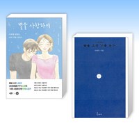 (나태주 신간) 별을 사랑하여 + 꽃을 보듯 너를 본다 (전2권)